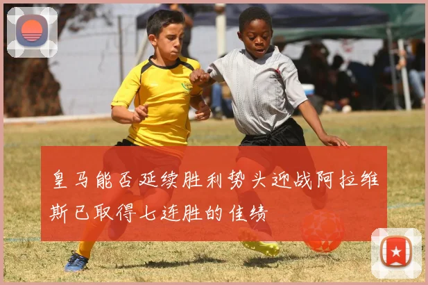 皇马能否延续胜利势头迎战阿拉维斯已取得七连胜的佳绩