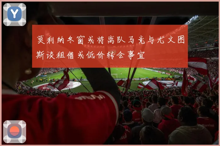 莫利纳冬窗或将离队马竞与尤文图斯谈租借或低价转会事宜