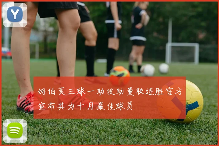 姆伯莫三球一助攻助曼联连胜官方宣布其为十月最佳球员