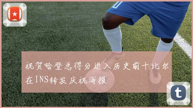 祝贺哈登总得分进入历史前十比尔在INS转发庆祝海报