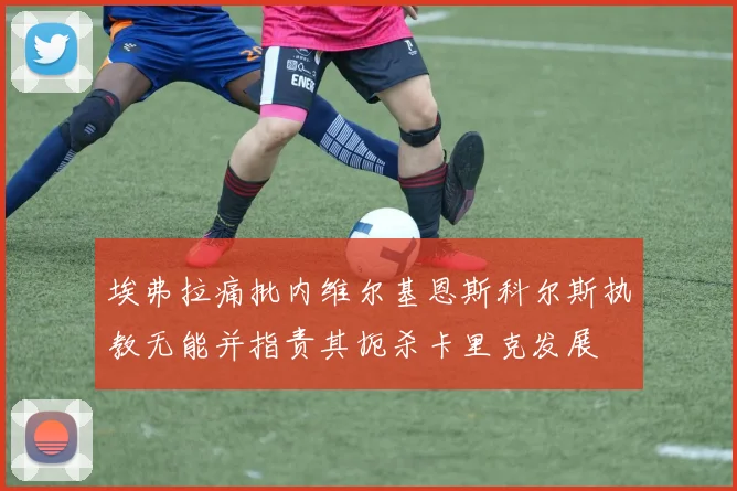 埃弗拉痛批内维尔基恩斯科尔斯执教无能并指责其扼杀卡里克发展