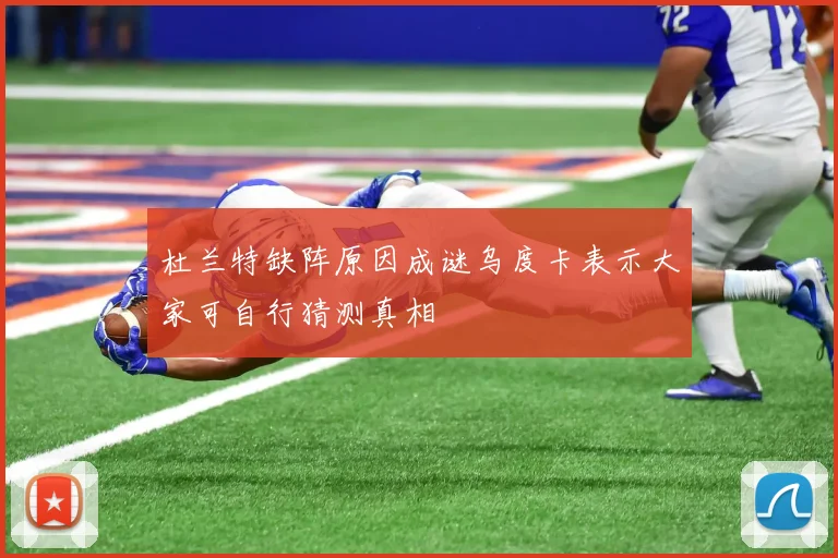 杜兰特缺阵原因成谜乌度卡表示大家可自行猜测真相