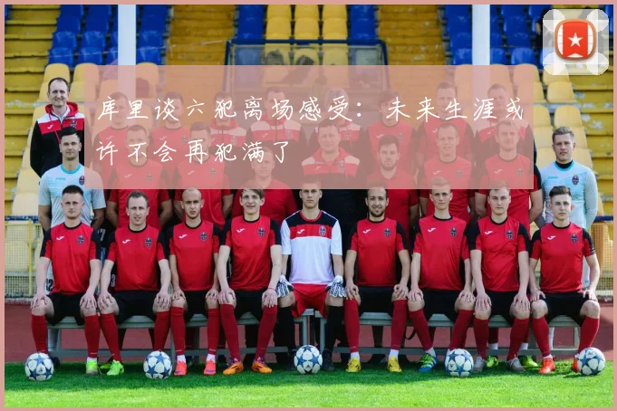 库里谈六犯离场感受：未来生涯或许不会再犯满了