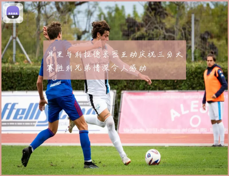 库里与利拉德亲密互动庆祝三分大赛胜利兄弟情深令人感动