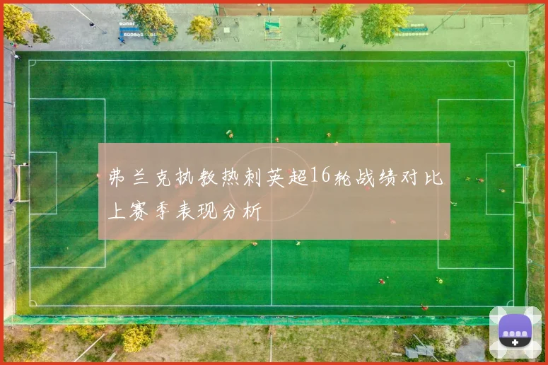 弗兰克执教热刺英超16轮战绩对比上赛季表现分析