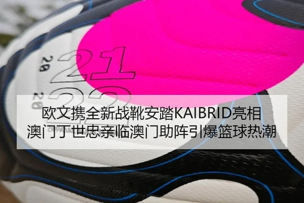 欧文携全新战靴安踏KAIBRID亮相澳门丁世忠亲临澳门助阵引爆篮球热潮